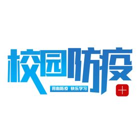 校园艺术字