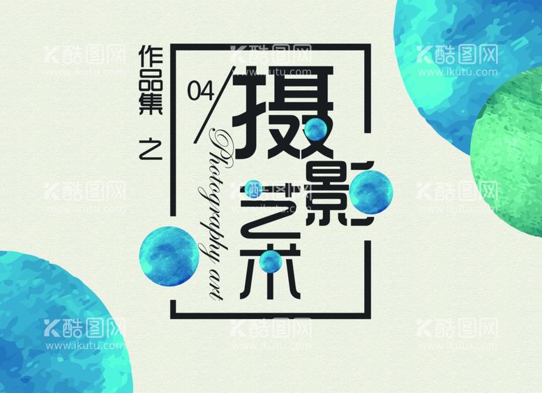 编号：95499511290218114879【酷图网】源文件下载-作品集