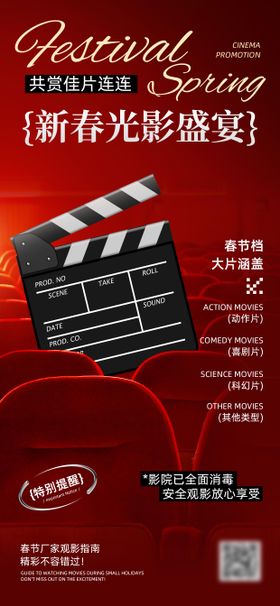 新春电影院宣传海报