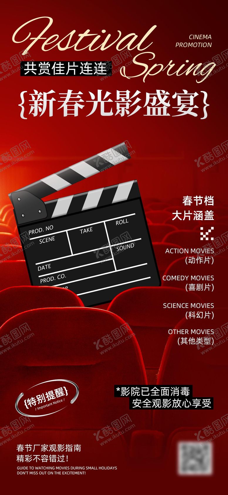 编号：54526102141405154522【酷图网】源文件下载-新春电影院宣传海报