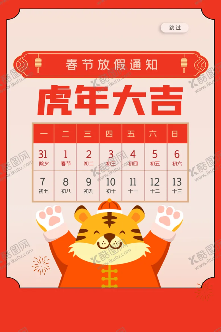 编号：47865209200204318619【酷图网】源文件下载-虎年大吉