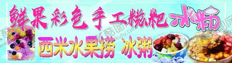编号：78493905180936426342【酷图网】源文件下载-手工糍粑冰粉