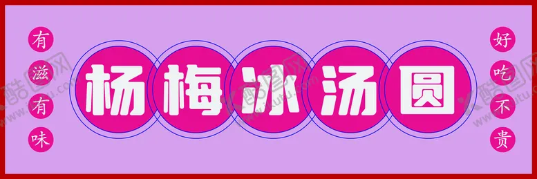 编号：09825609140358294269【酷图网】源文件下载-冰梅汤饮料杨梅果实