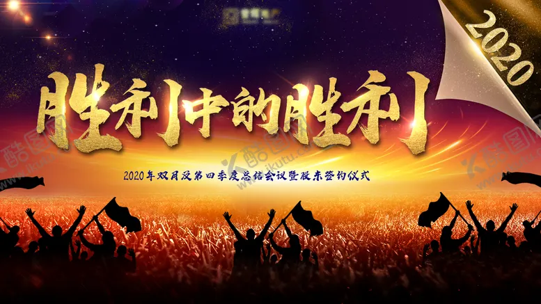 编号：39659611211056116090【酷图网】源文件下载-大气金胜利励志活动展板