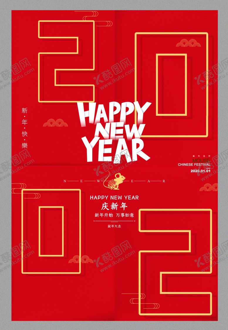 编号：72720409171458233184【酷图网】源文件下载-2020鼠年吉祥海报