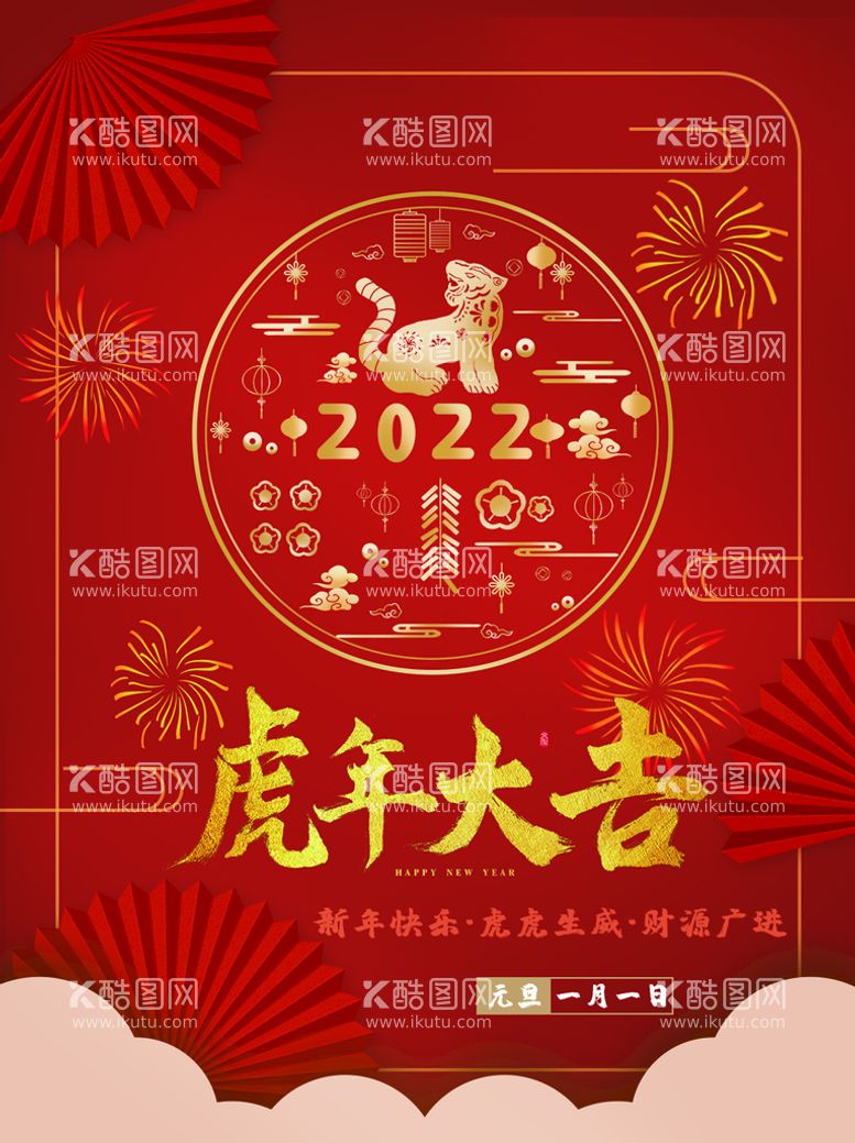 编号：08645209231142050387【酷图网】源文件下载-虎年大吉