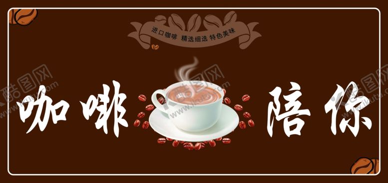 编号：64254706190441388287【酷图网】源文件下载-咖啡陪你