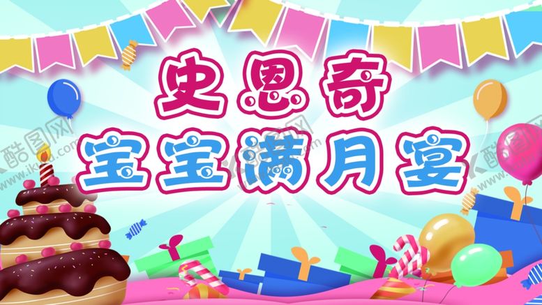 编号：89810905120616428712【酷图网】源文件下载-满月宴
