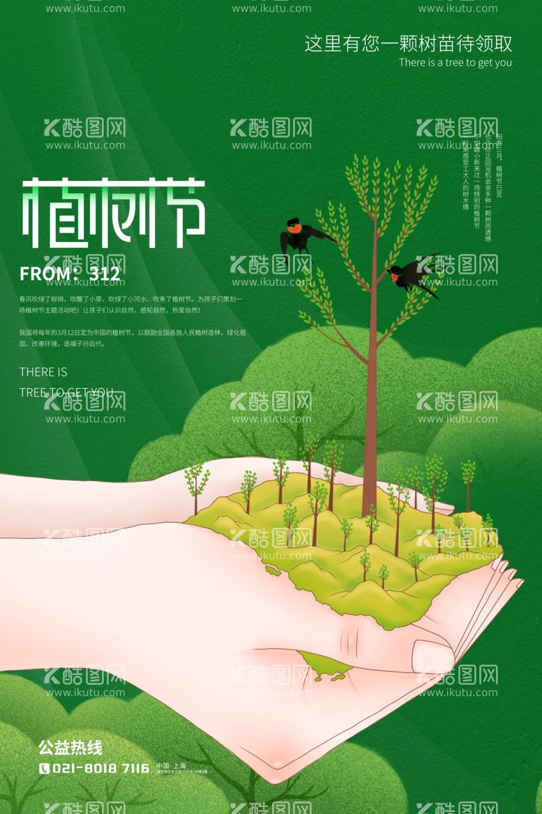 编号：69505603141532166049【酷图网】源文件下载-植树节