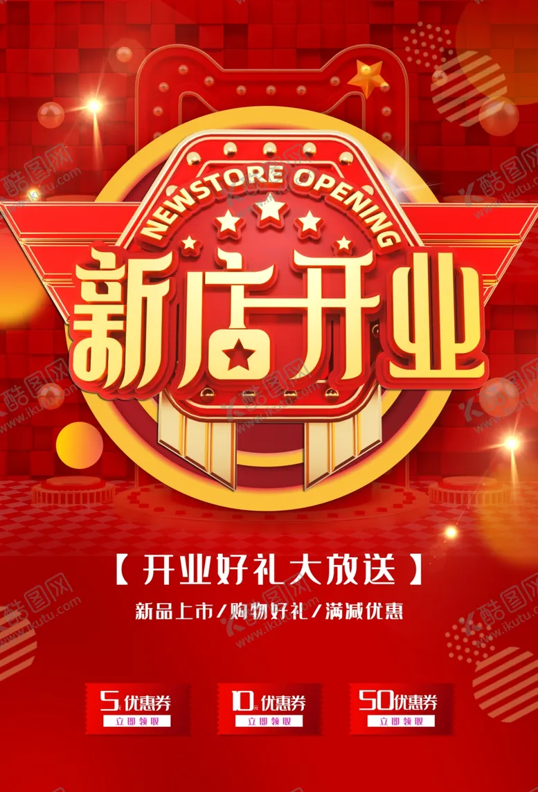 编号：42585101162339321752【酷图网】源文件下载-新店开业