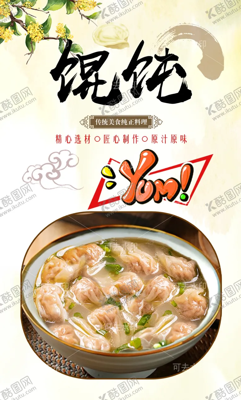 编号：28185201132038554628【酷图网】源文件下载-馄饨