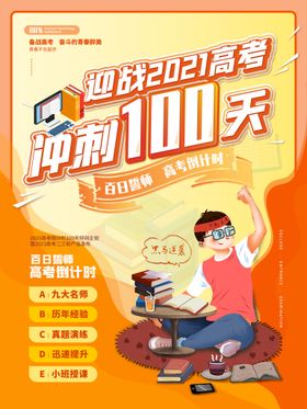 高考倒计时100天创意海报设计