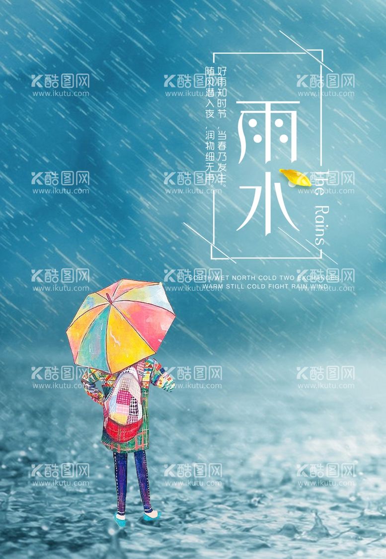 编号：10813903080102335859【酷图网】源文件下载-雨水海报