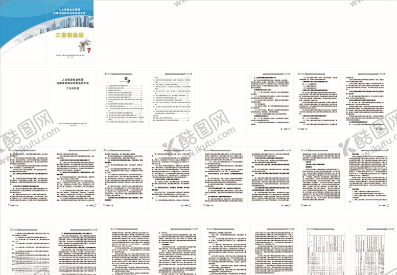 编号：57442610141951112380【酷图网】源文件下载-工伤保险知识问答