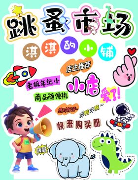 跳蚤市场活动宣传海报