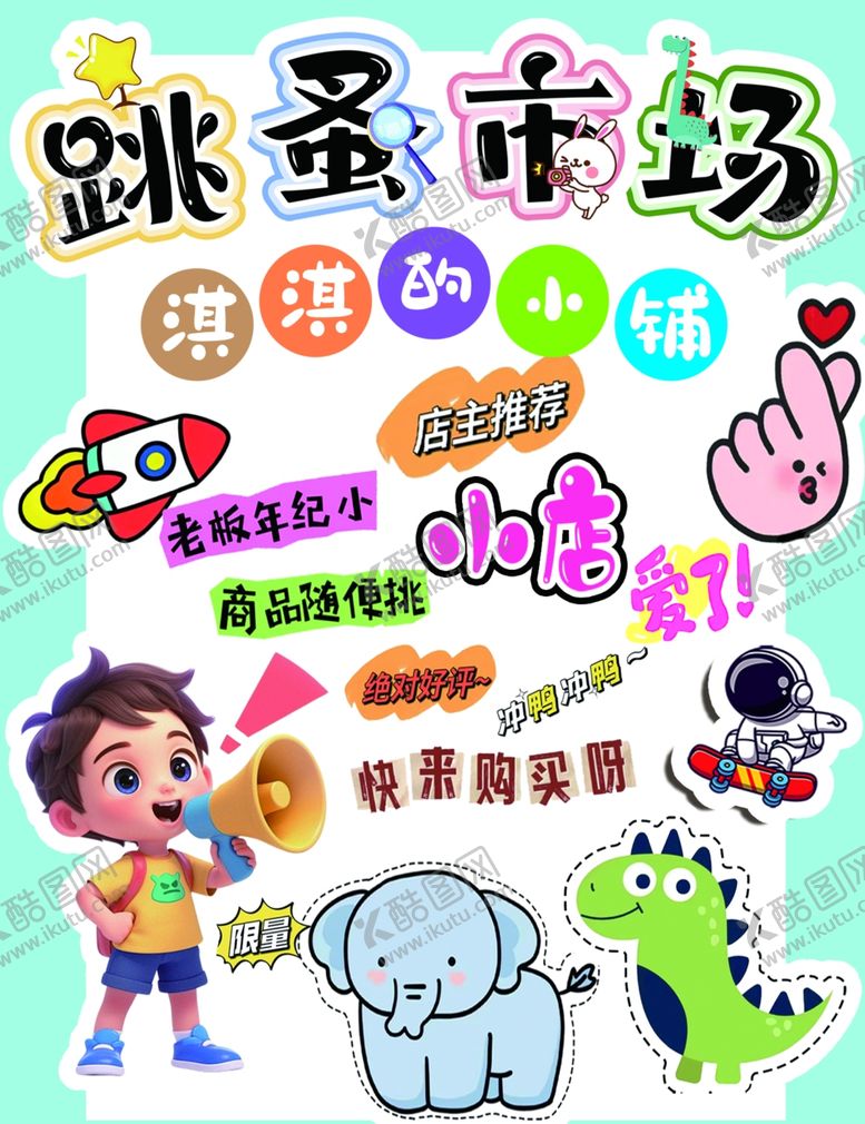 编号：85577004141717088508【酷图网】源文件下载-跳蚤市场活动宣传海报