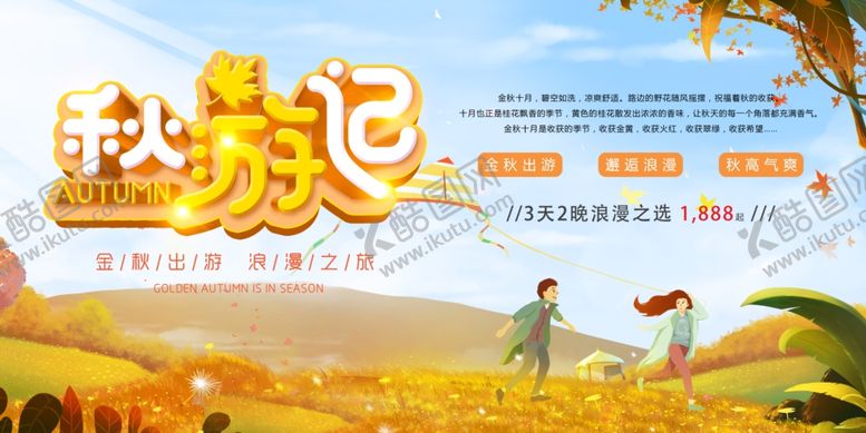 编号：36538305181644004128【酷图网】源文件下载-秋游记