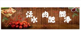 龙虾海报龙虾背景墙龙虾广告