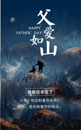 父亲节海报爱如山日快乐
