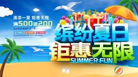 夏日促销