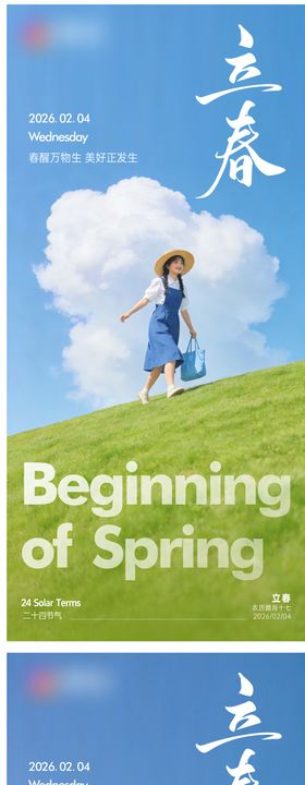 二十四节气立春系列海报