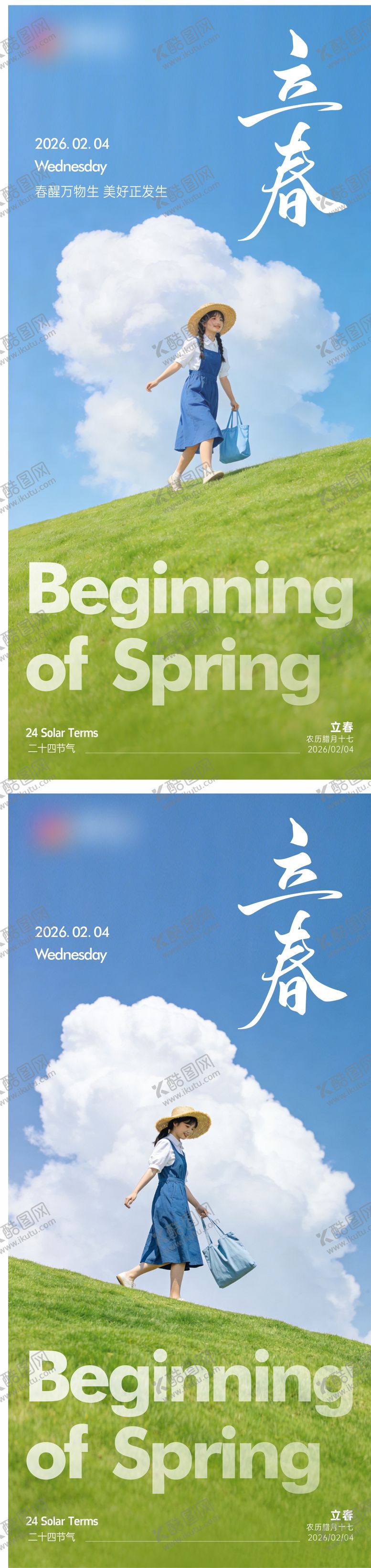 编号：67305802030210517401【酷图网】源文件下载-二十四节气立春系列海报