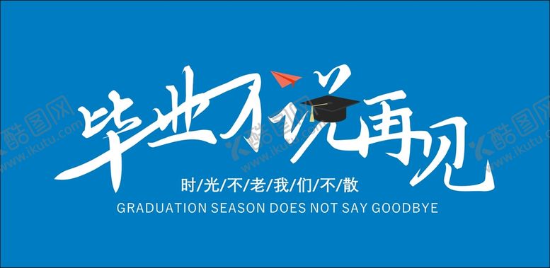 编号：18126901171714155147【酷图网】源文件下载-毕业不说再见