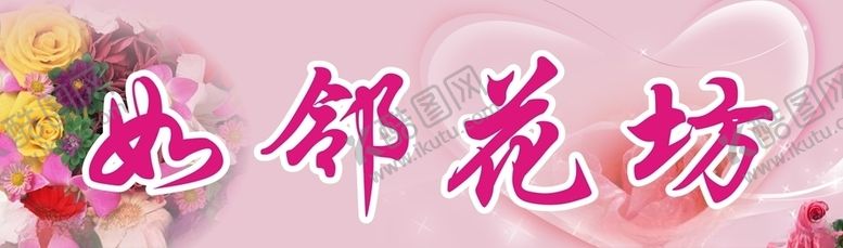 编号：31665210031413264818【酷图网】源文件下载-花店招牌