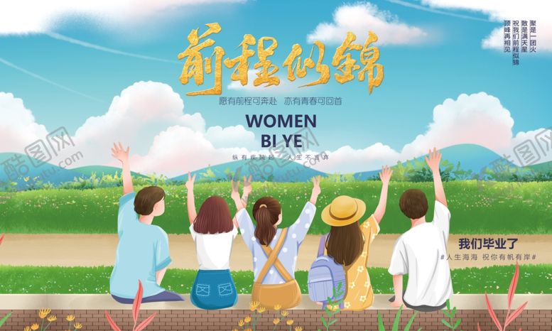 编号：84134002130341397174【酷图网】源文件下载-毕业墙
