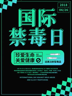 国际禁毒日