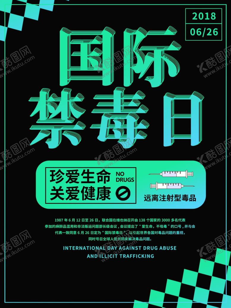 编号：78041809142011251800【酷图网】源文件下载-国际禁毒日