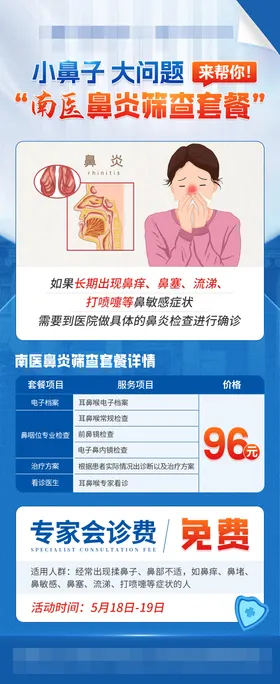 医疗鼻炎优惠海报