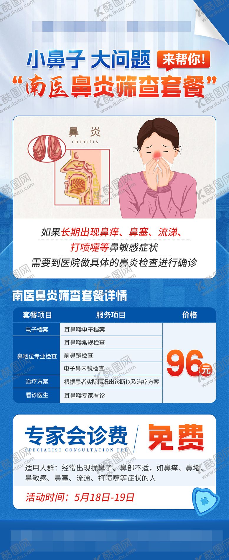 编号：69264312101245097844【酷图网】源文件下载-医疗鼻炎优惠海报