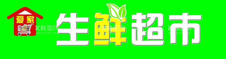 编号：46942311271907046603【酷图网】源文件下载-生鲜超市