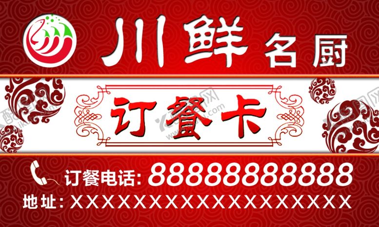 编号：99143409190938219062【酷图网】源文件下载-川菜名片
