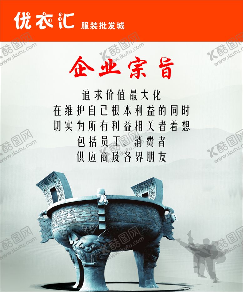 编号：22497701132232489519【酷图网】源文件下载-企业宗旨 优衣汇