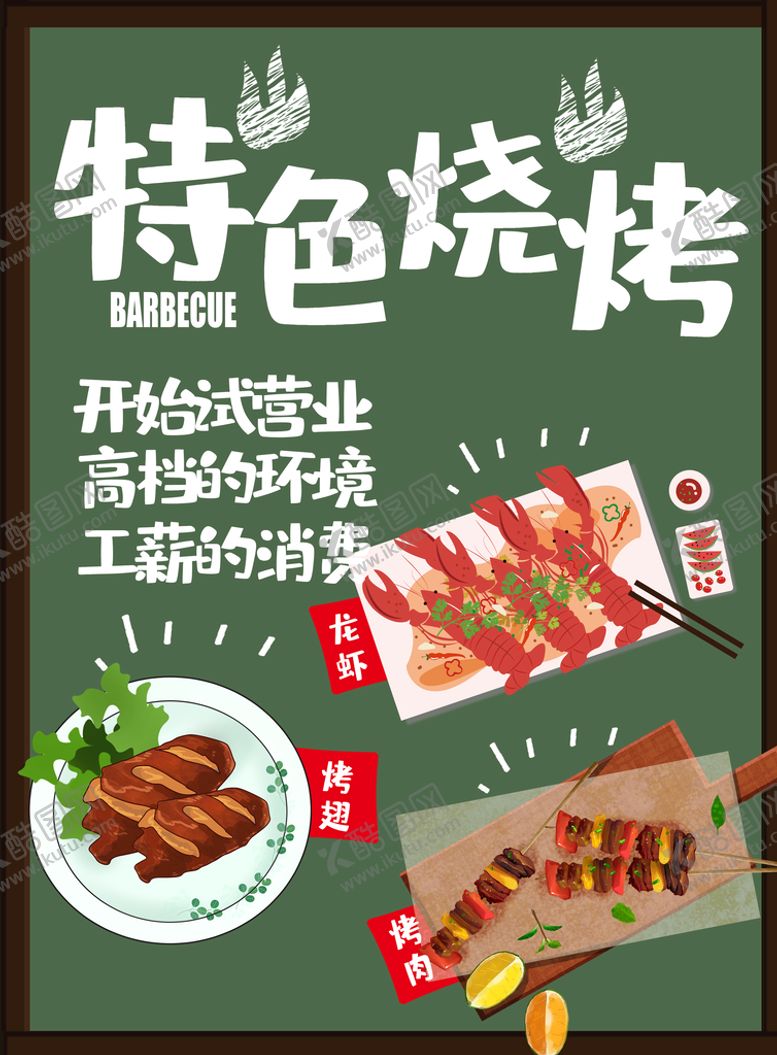 编号：19724809131919279037【酷图网】源文件下载-特色烧烤烤羊肉烤串串