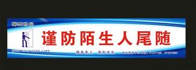 谨防陌生人尾随