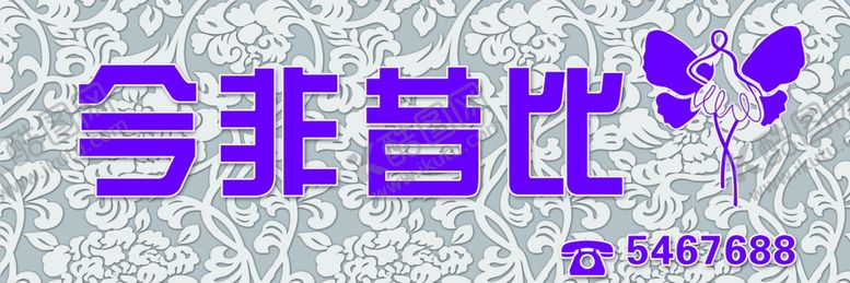 编号：79066109201052092348【酷图网】源文件下载-今非昔比美容减肥招牌