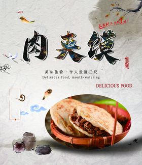 肉夹馍