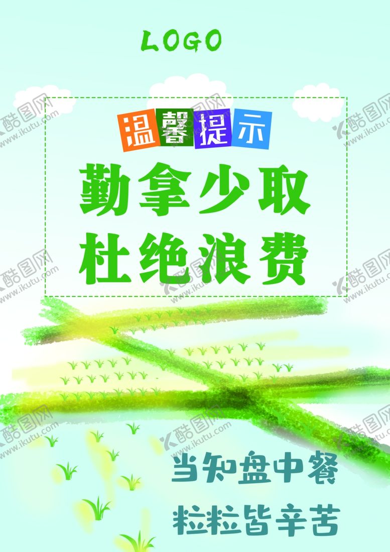 编号：17213202242331237095【酷图网】源文件下载-勤拿少取杜绝浪费