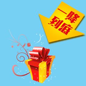 一降到底