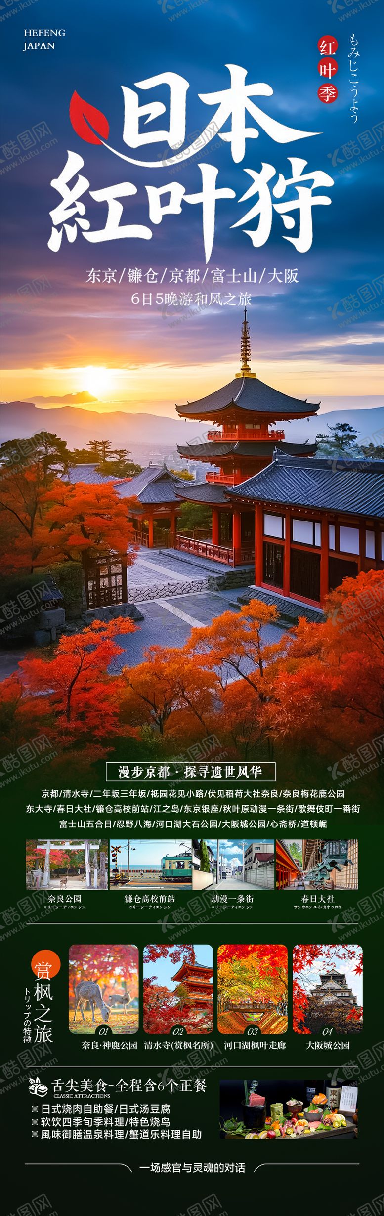 编号：82597909162252299331【酷图网】源文件下载-日本秋季赏枫旅游海报秋天枫叶