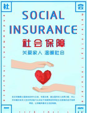 社会保障