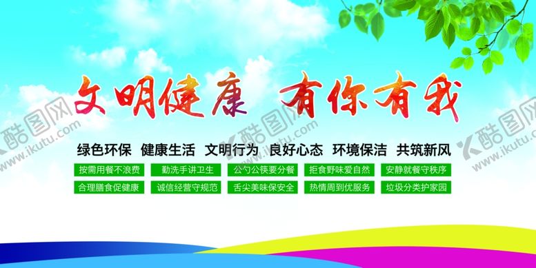 编号：47381407050436258134【酷图网】源文件下载-文明健康有你有我