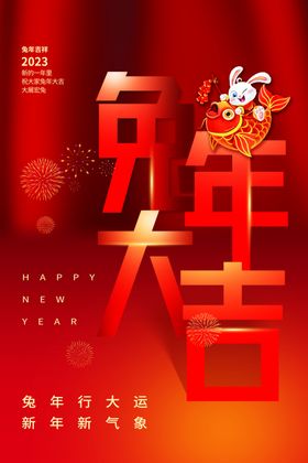 兔年新年海报