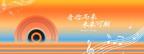 音你而来音乐节音乐音符背景展板