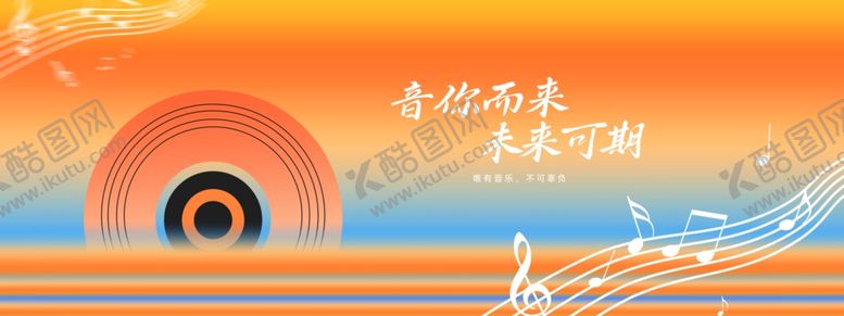 编号：53787205280859478297【酷图网】源文件下载-音你而来音乐节音乐音符背景展板