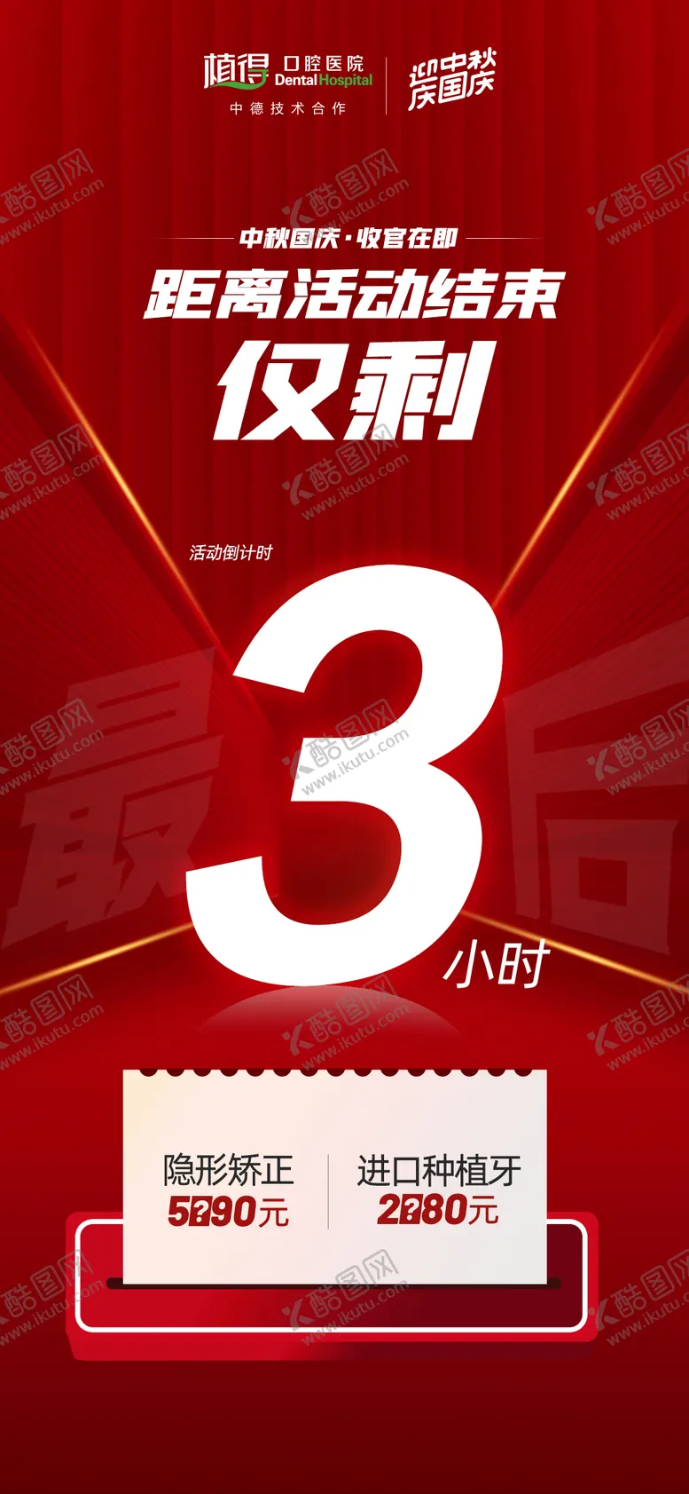 编号：36817906191101308953【酷图网】源文件下载-口腔中秋节活动倒计时海报