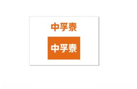 中孚泰logo